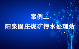 陽泉固莊煤礦污水處理站